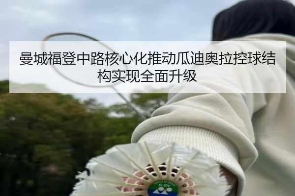 曼城福登中路核心化推动瓜迪奥拉控球结构实现全面升级